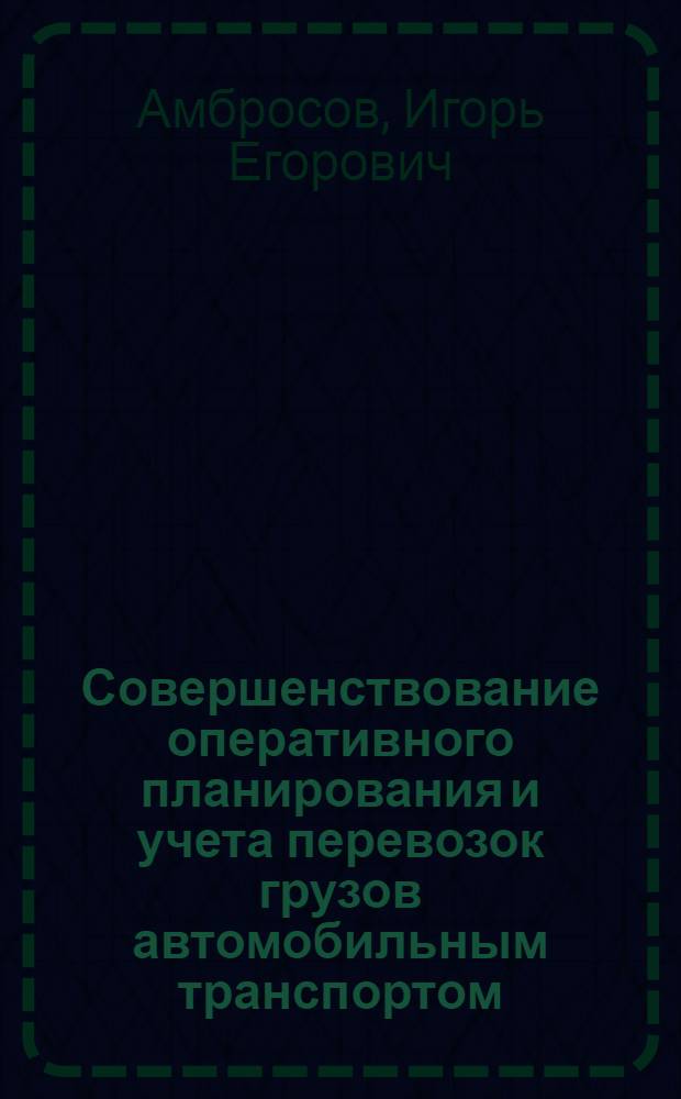 Совершенствование оперативного планирования и учета перевозок грузов автомобильным транспортом