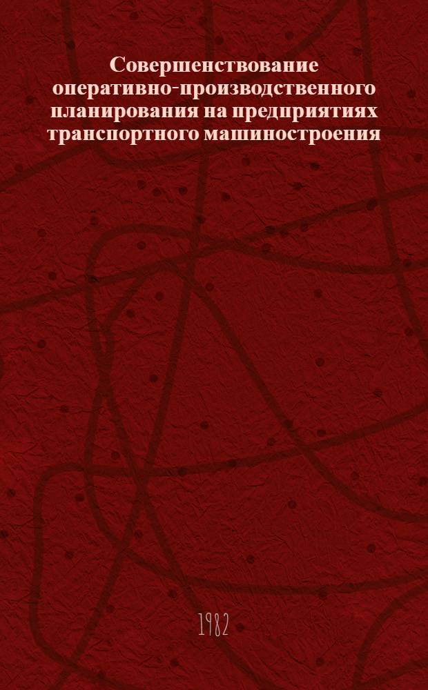 Совершенствование оперативно-производственного планирования на предприятиях транспортного машиностроения
