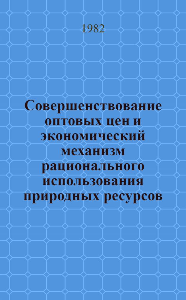 Совершенствование оптовых цен и экономический механизм рационального использования природных ресурсов