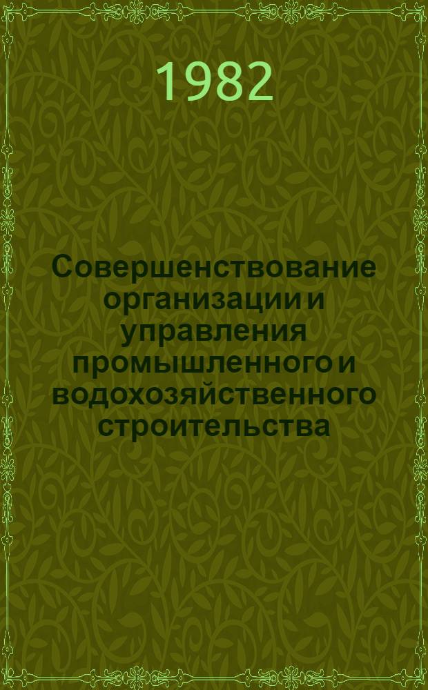Совершенствование организации и управления промышленного и водохозяйственного строительства : Сб. науч. тр