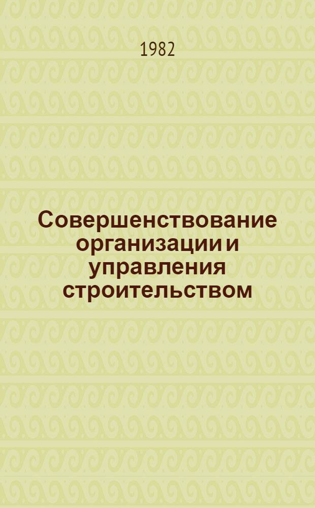 Совершенствование организации и управления строительством : Межвуз. темат. сб