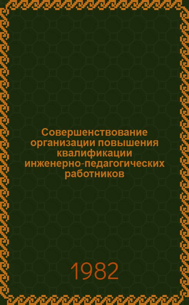 Совершенствование организации повышения квалификации инженерно-педагогических работников, занимающихся профессиональным обучением рабочих на производстве : Тез. докл. к всесоюз. конф. (г. Днепропетровск, сент. 1982 г.)