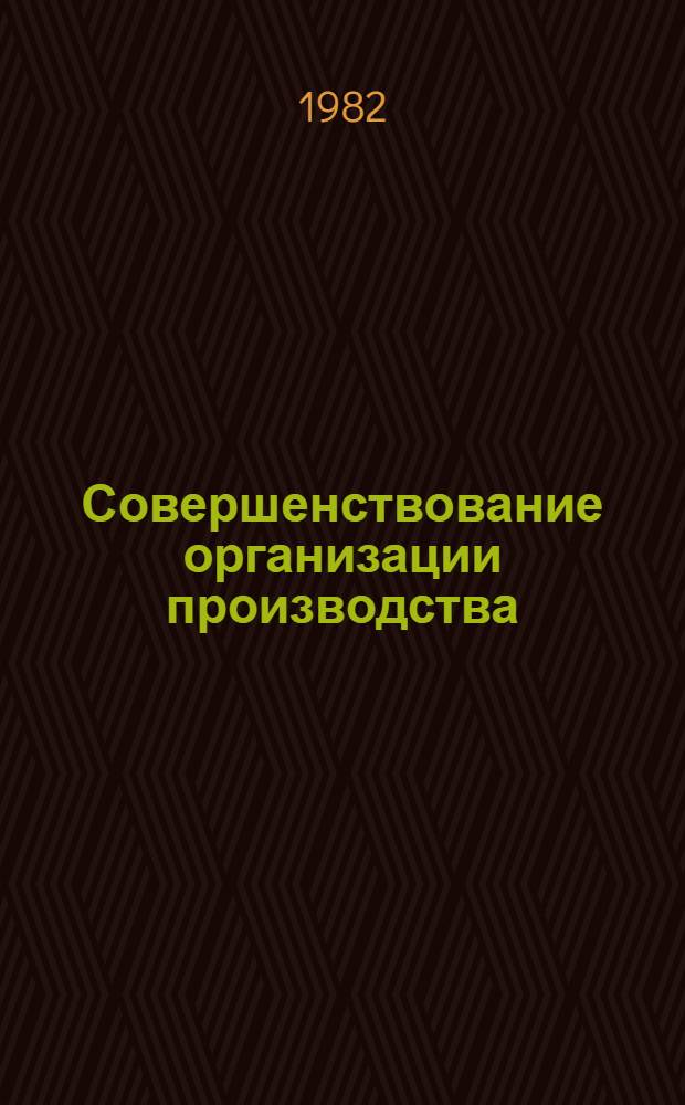 Совершенствование организации производства : Темат. сб. науч. тр