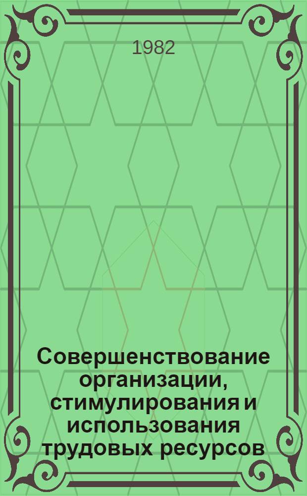 Совершенствование организации, стимулирования и использования трудовых ресурсов - важный фактор повышения эффективности промышленного производства : Тез. докл. конф.