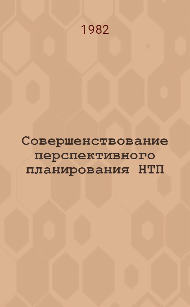 Совершенствование перспективного планирования НТП : Тез. докл. к Междунар. консультат. совещ. специалистов ин-тов план. органов соц. стран, Ашхабад, 26 сент. - 2 окт. 1982