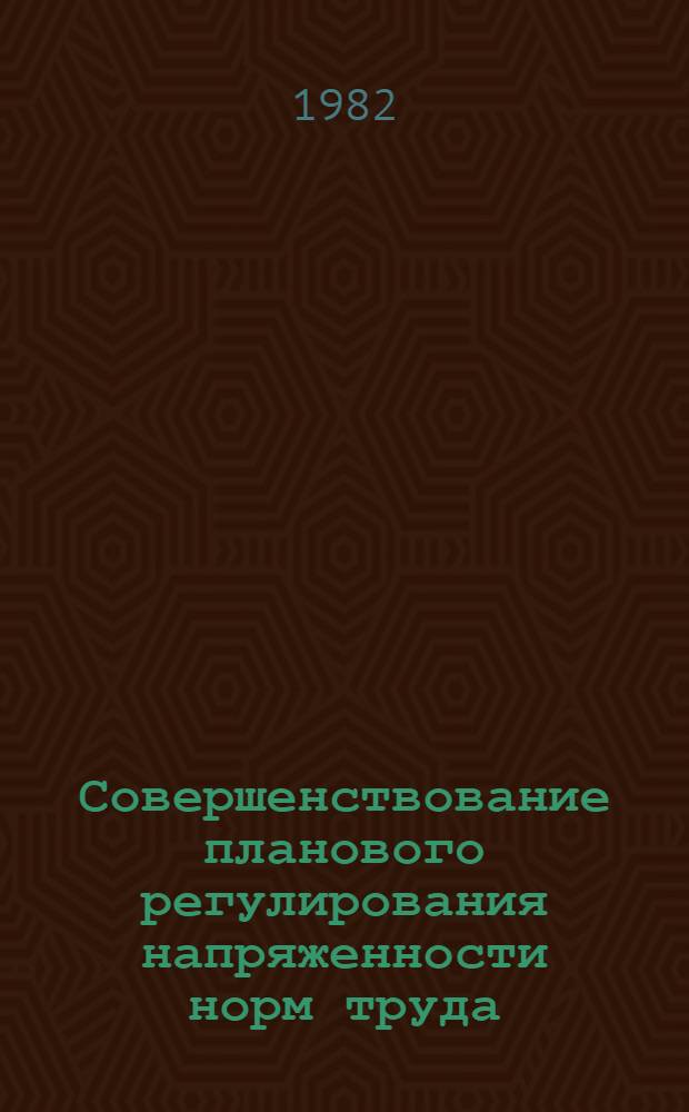 Совершенствование планового регулирования напряженности норм труда