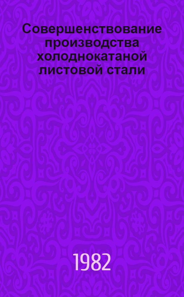 Совершенствование производства холоднокатаной листовой стали