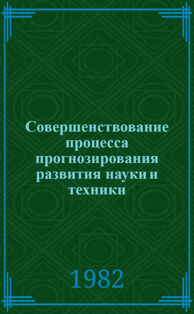 Совершенствование процесса прогнозирования развития науки и техники : Материалы краткосроч. семинара, 15-16 апр