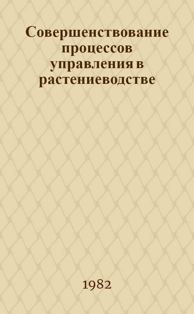 Совершенствование процессов управления в растениеводстве : Сб. статей