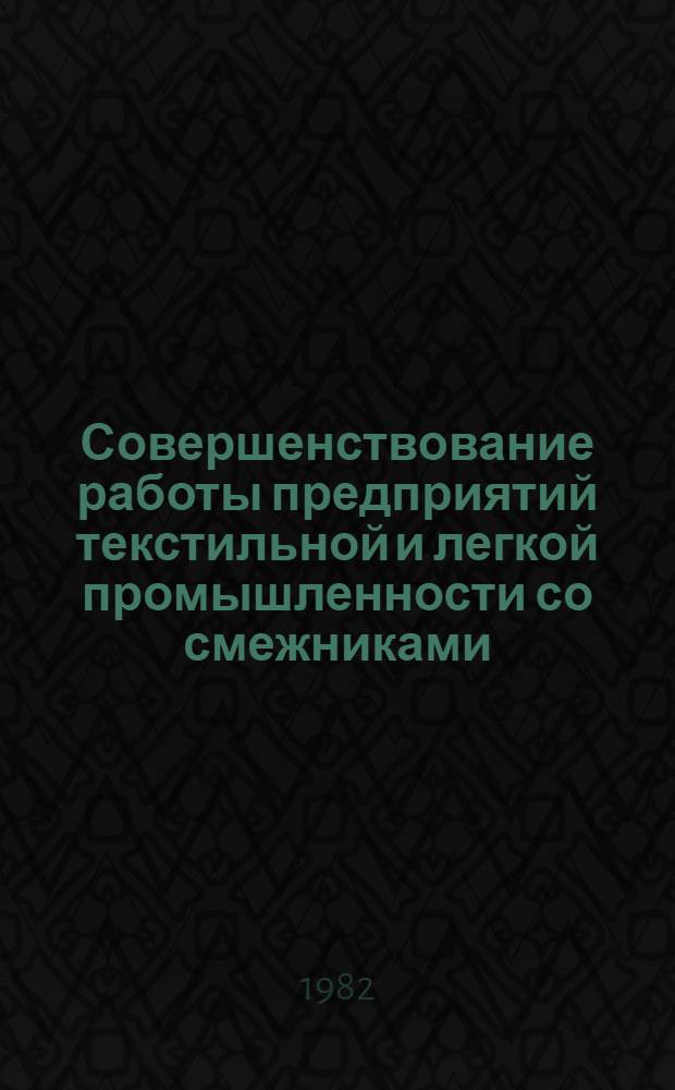 Совершенствование работы предприятий текстильной и легкой промышленности со смежниками - важный фактор повышения эффективности производства и качества выпускаемой продукции : Материалы науч.-практ. краткосроч. семинара, 23-24 сент