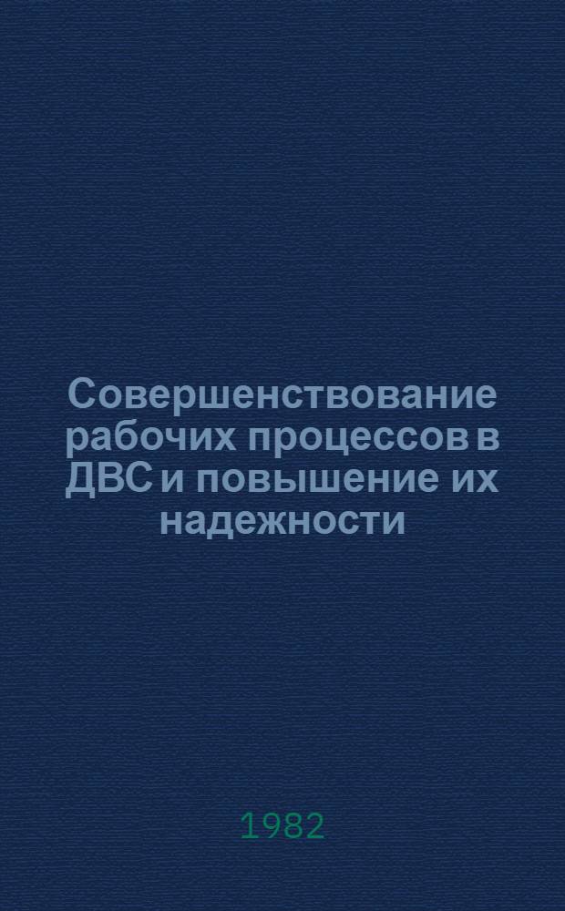 Совершенствование рабочих процессов в ДВС и повышение их надежности