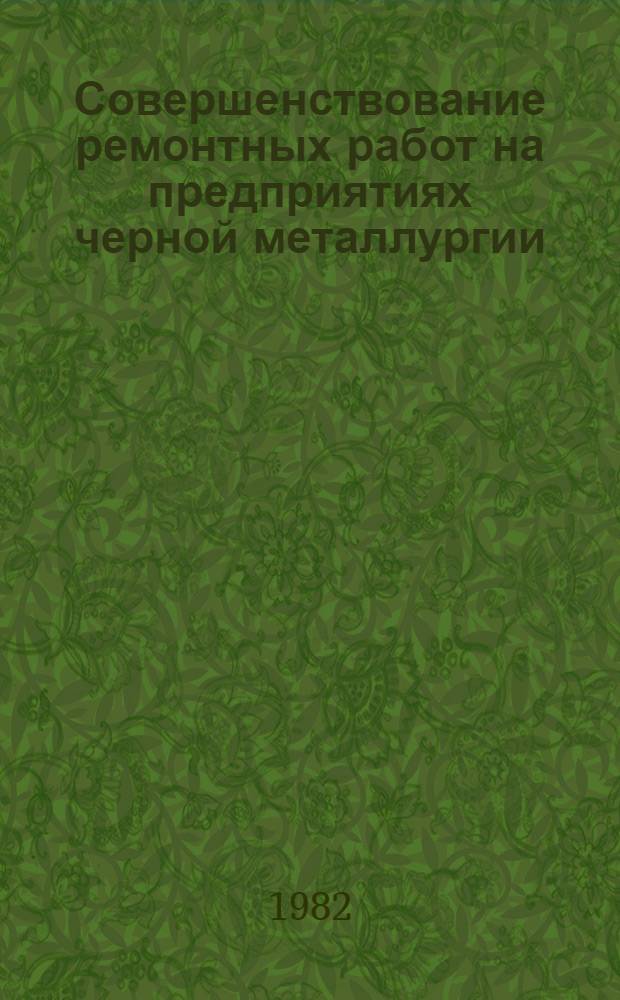 Совершенствование ремонтных работ на предприятиях черной металлургии : Каталог темат. выставки
