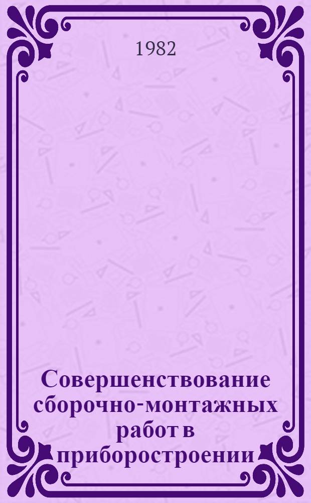 Совершенствование сборочно-монтажных работ в приборостроении