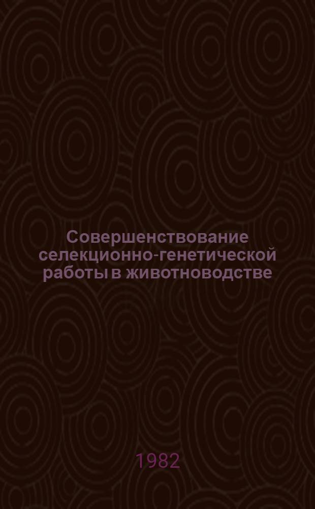 Совершенствование селекционно-генетической работы в животноводстве : Сб. статей