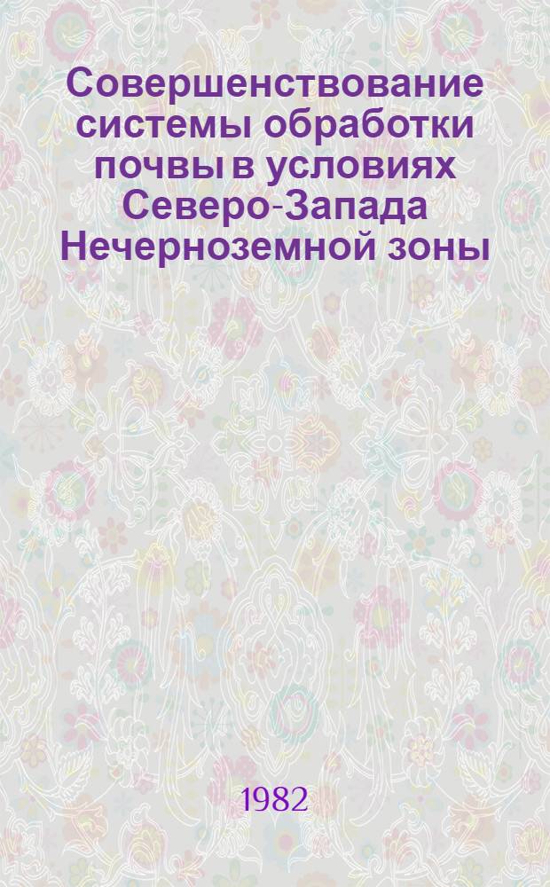 Совершенствование системы обработки почвы в условиях Северо-Запада Нечерноземной зоны : Сб. науч. тр