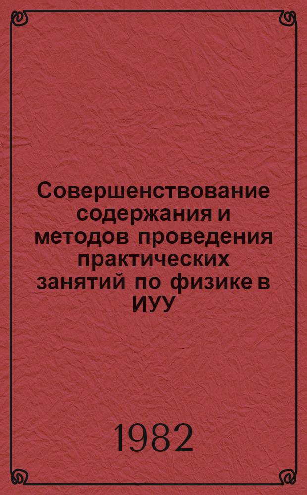 Совершенствование содержания и методов проведения практических занятий по физике в ИУУ : Метод. рекомендации