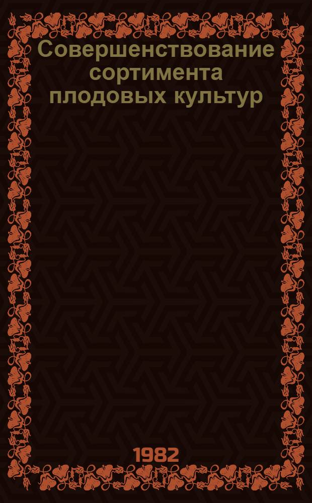 Совершенствование сортимента плодовых культур : Сб. статей