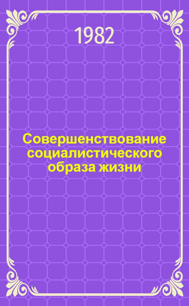 Совершенствование социалистического образа жизни : Реф. сб