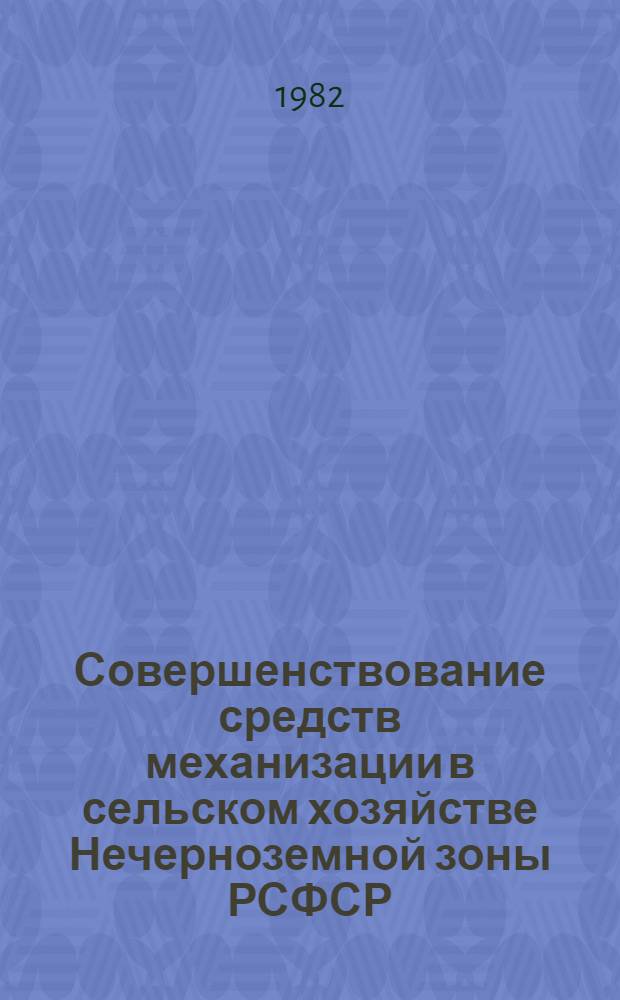 Совершенствование средств механизации в сельском хозяйстве Нечерноземной зоны РСФСР : Сб. ст.