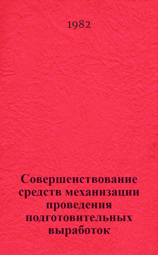 Совершенствование средств механизации проведения подготовительных выработок : Сб. статей