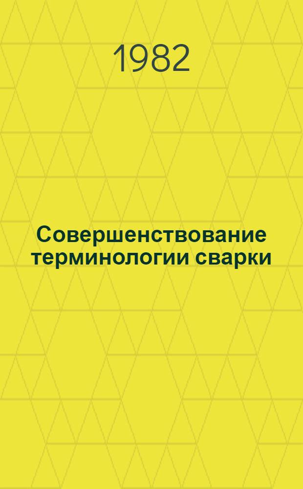 Совершенствование терминологии сварки : Сб. ст.