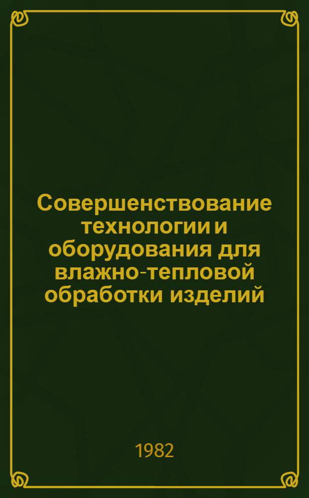 Совершенствование технологии и оборудования для влажно-тепловой обработки изделий