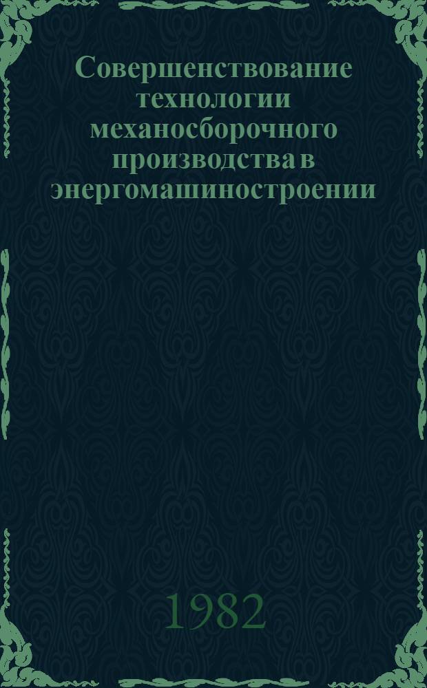 Совершенствование технологии механосборочного производства в энергомашиностроении : Обзор