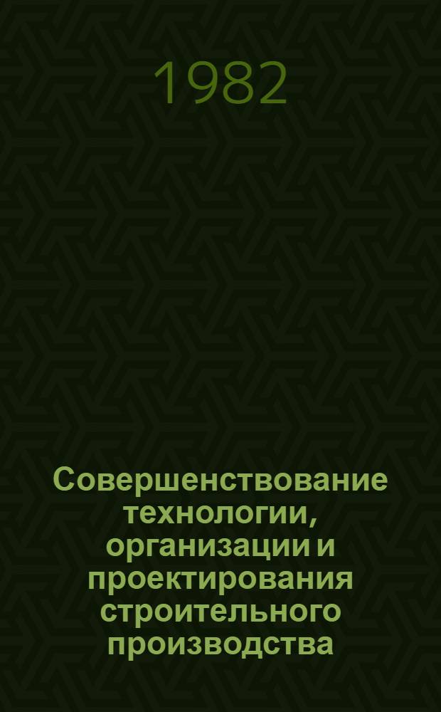 Совершенствование технологии, организации и проектирования строительного производства : Тез. докл. к науч.-практ. конф