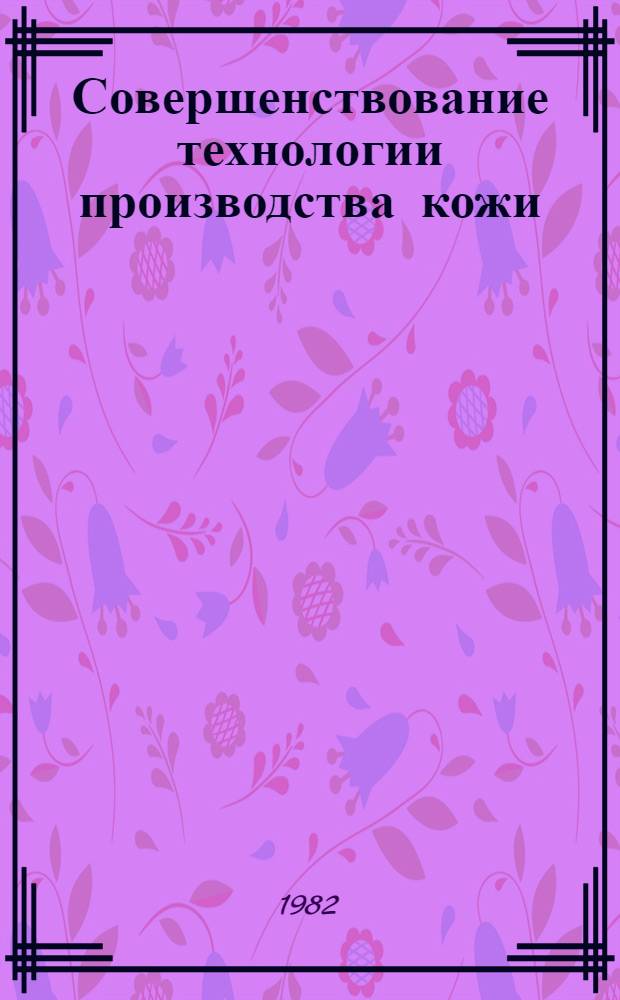 Совершенствование технологии производства кожи : Сб. науч. тр