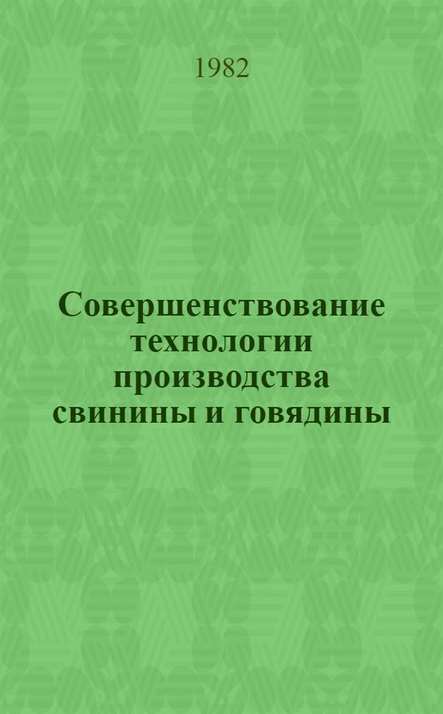 Совершенствование технологии производства свинины и говядины : (Сб. ст.)