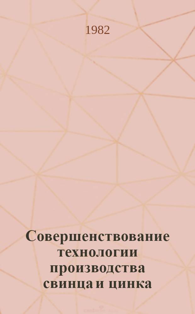 Совершенствование технологии производства свинца и цинка : Сб. статей