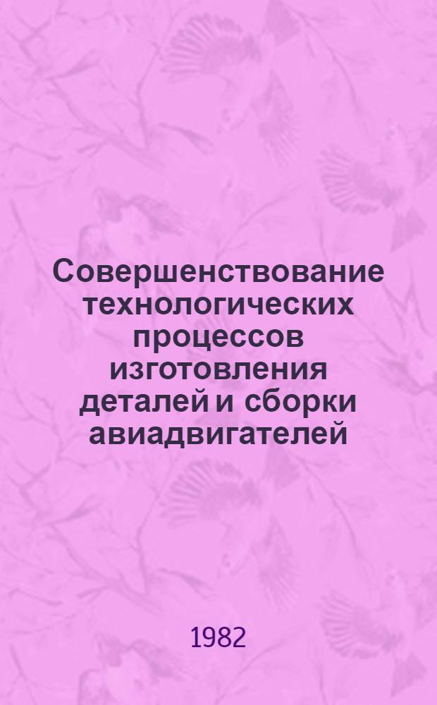 Совершенствование технологических процессов изготовления деталей и сборки авиадвигателей : Межвуз. сб