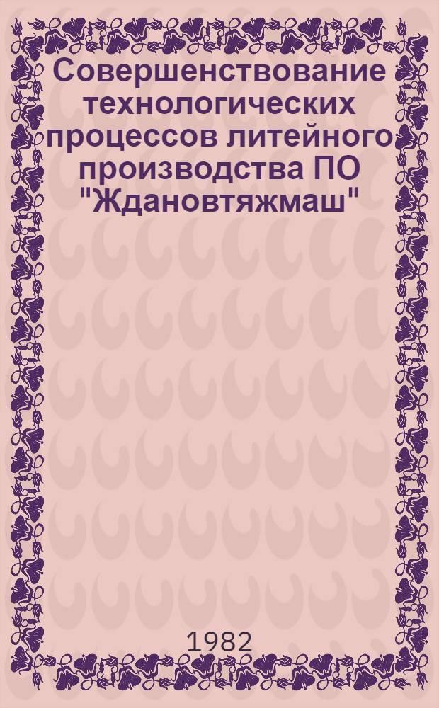 Совершенствование технологических процессов литейного производства ПО "Ждановтяжмаш"