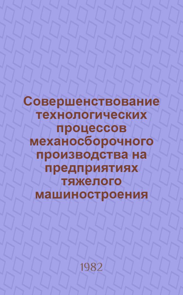 Совершенствование технологических процессов механосборочного производства на предприятиях тяжелого машиностроения