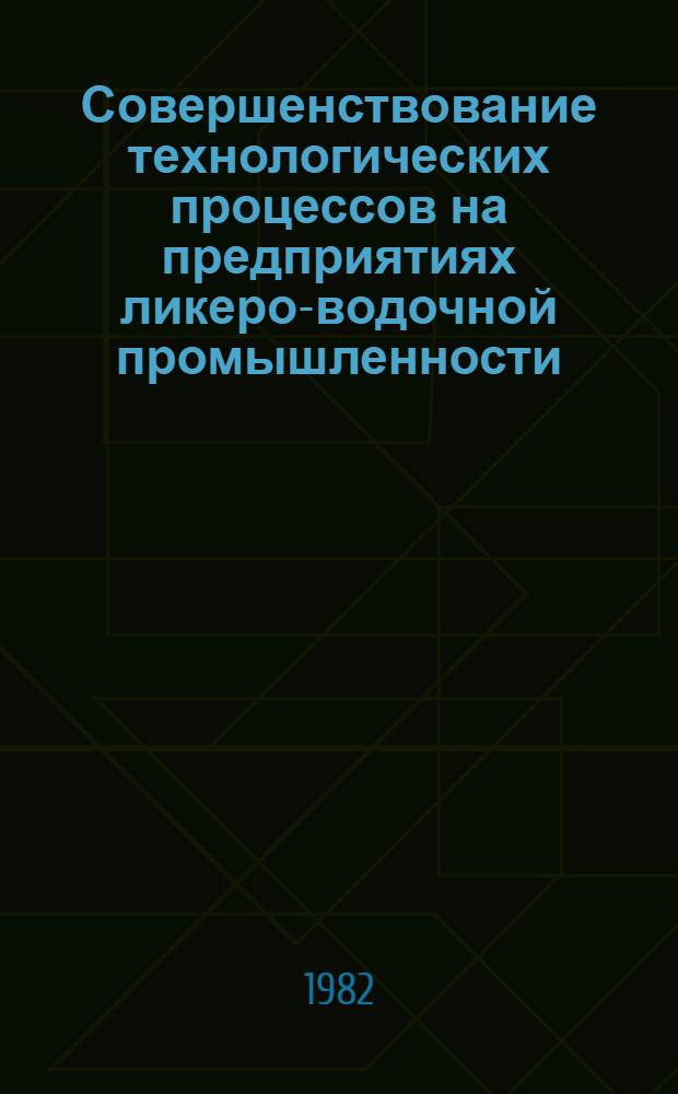 Совершенствование технологических процессов на предприятиях ликеро-водочной промышленности