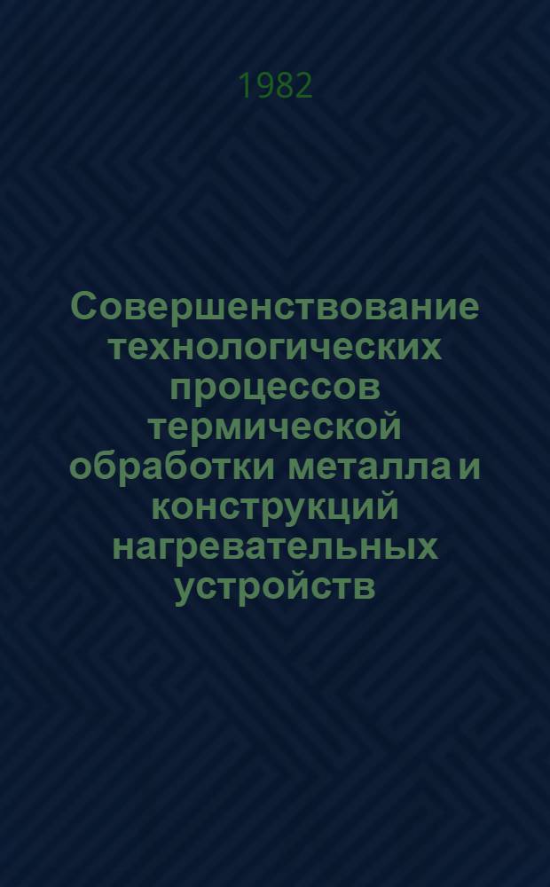 Совершенствование технологических процессов термической обработки металла и конструкций нагревательных устройств : Каталог спецэкспозиции