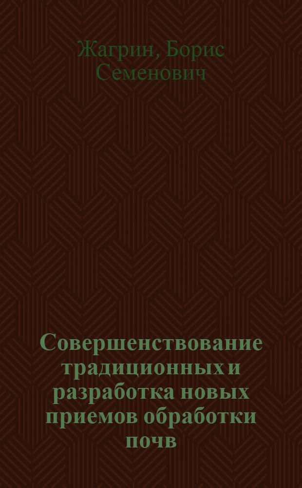 Совершенствование традиционных и разработка новых приемов обработки почв