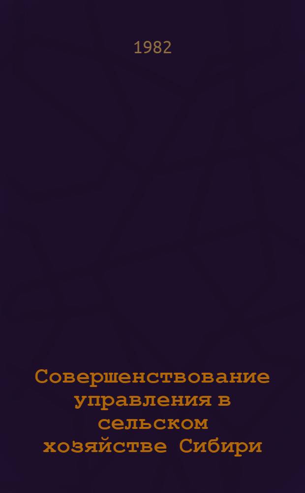 Совершенствование управления в сельском хозяйстве Сибири : Сб. статей