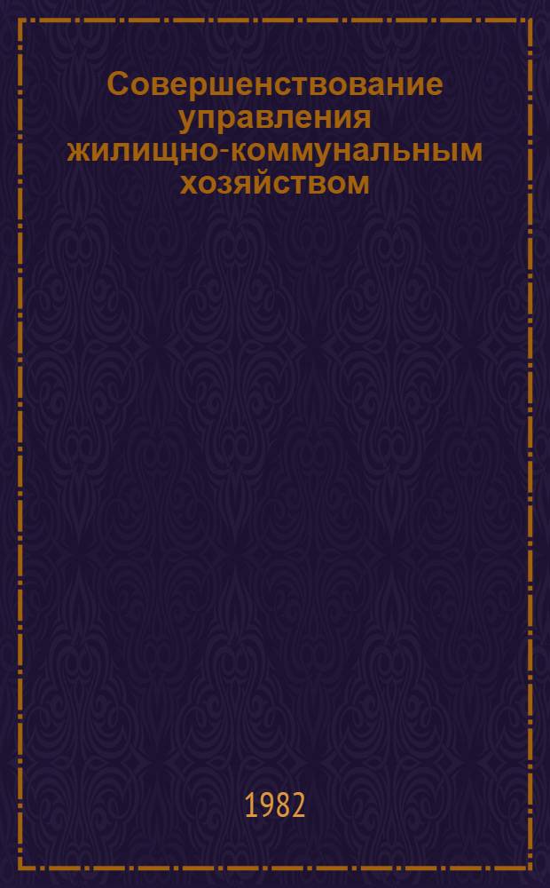 Совершенствование управления жилищно-коммунальным хозяйством : Сб. науч. тр