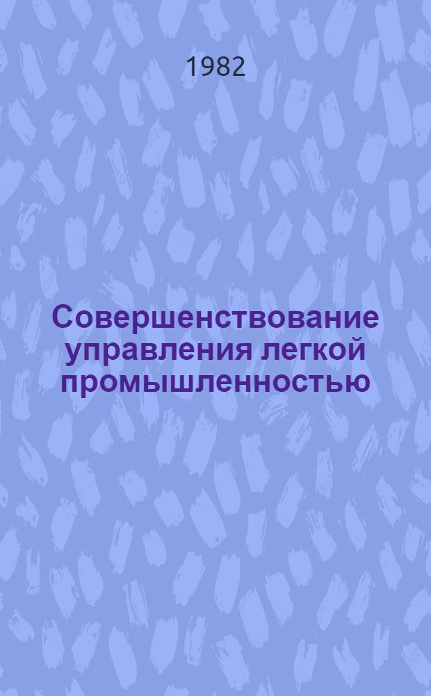 Совершенствование управления легкой промышленностью : Сб. науч. тр