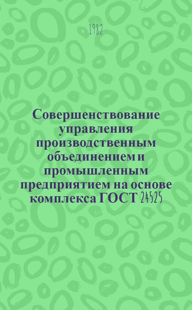 Совершенствование управления производственным объединением и промышленным предприятием на основе комплекса ГОСТ 24525.0-80, ГОСТ 24525.4-80, ГОСТ 24525.5-81. Техническое задание на систему управления производственным объединением и промышленным предприятием : Рекомендации. Проект