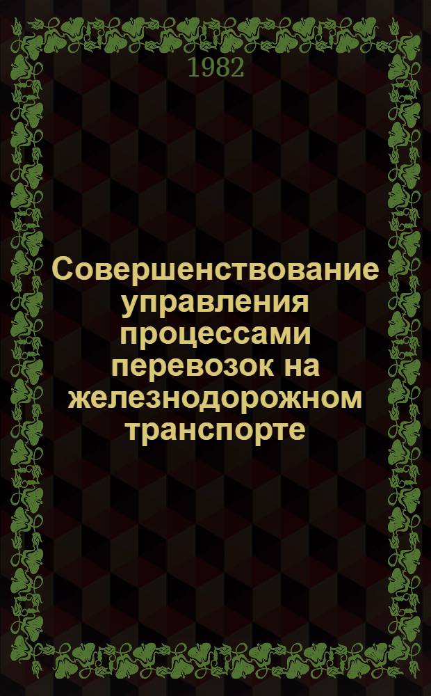 Совершенствование управления процессами перевозок на железнодорожном транспорте : Межвуз. сб