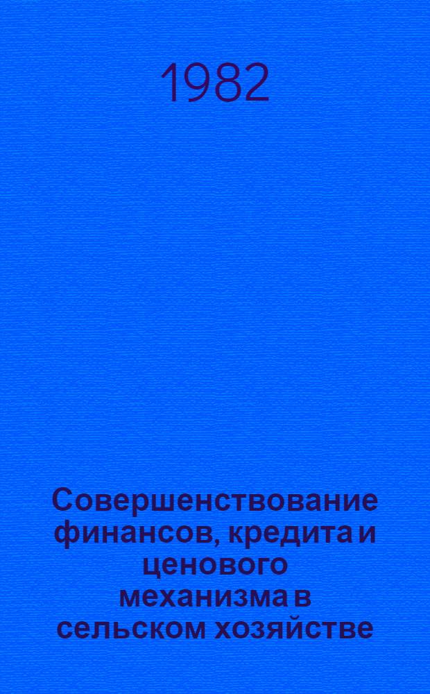 Совершенствование финансов, кредита и ценового механизма в сельском хозяйстве : Сб. науч. тр