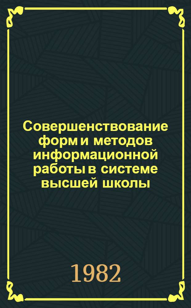 Совершенствование форм и методов информационной работы в системе высшей школы