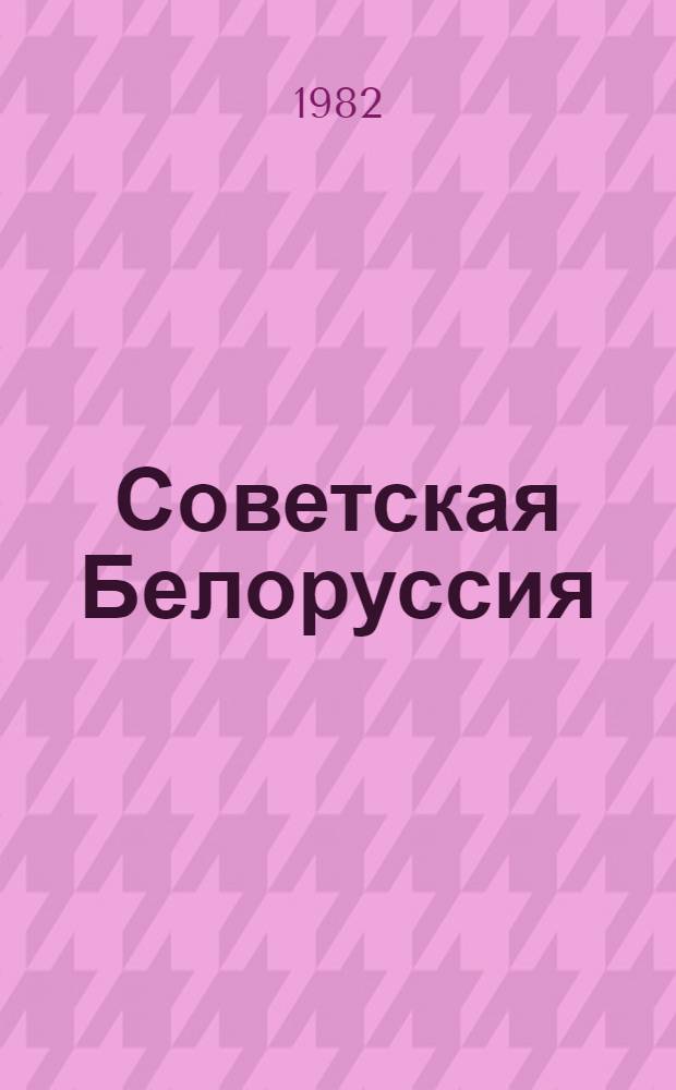 Советская Белоруссия = Савецкая Беларусь : Фотоочерк