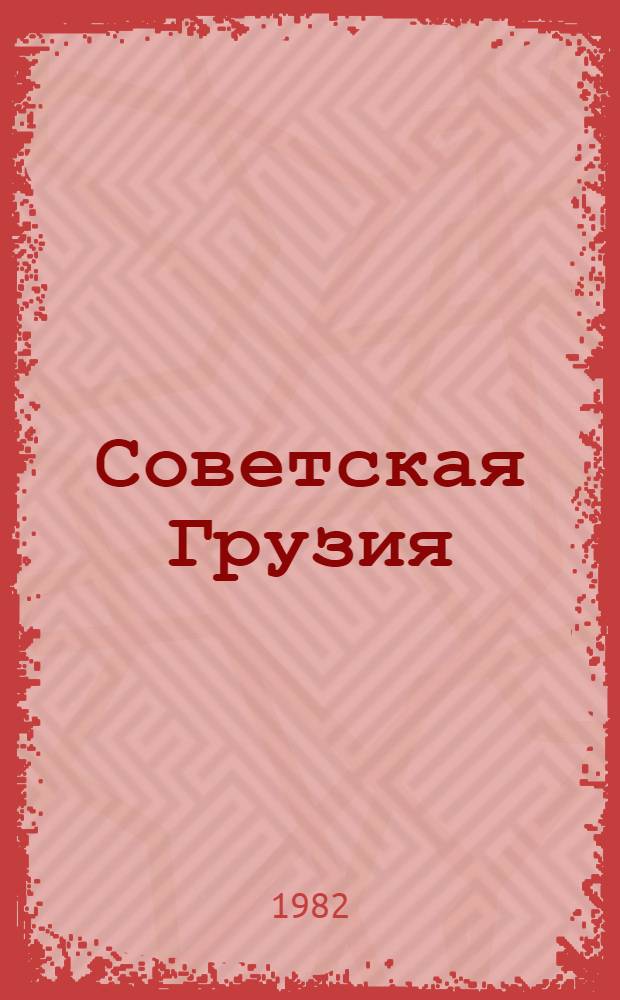 Советская Грузия : Вчера, сегодня, завтра : Справка