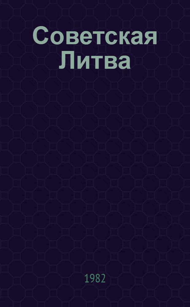 Советская Литва : Цифры и факты