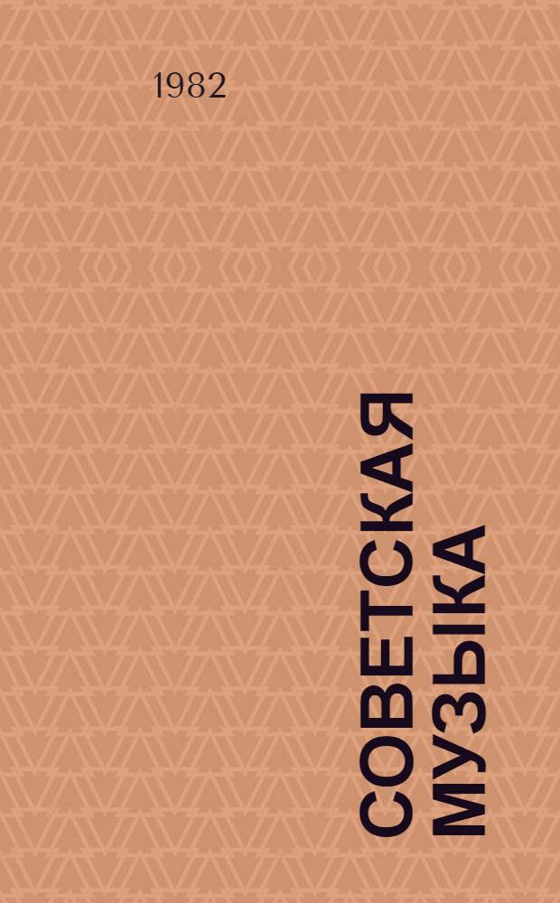 Советская музыка : Очерк