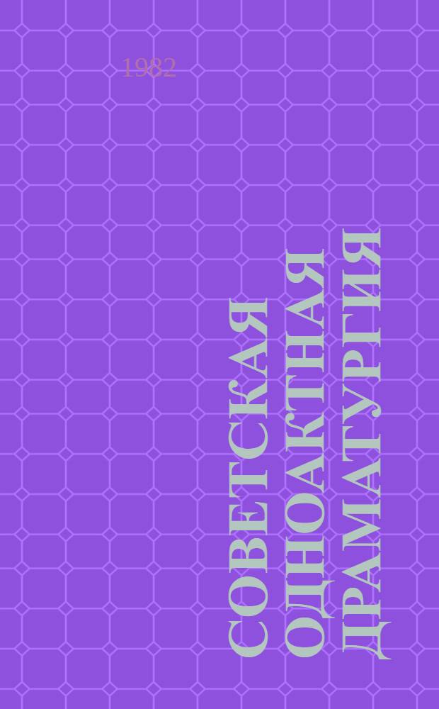 Советская одноактная драматургия : Переводы : Сборник