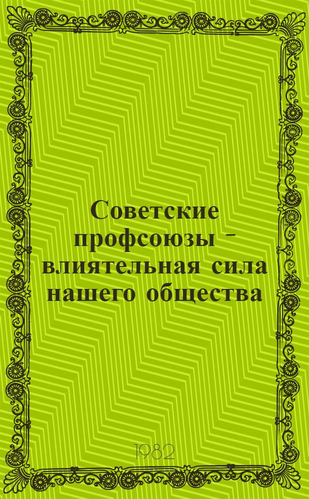 Советские профсоюзы - влиятельная сила нашего общества : Путеводитель
